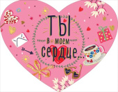 открытка сердце Ты в моем сердце