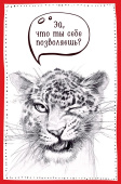 открытка Эй что ты себе позволяешь