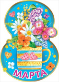 Открытка мини С 8 Марта (10шт)