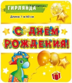 Гирлянда буквы С Днем Рождения Динозаврики МирП