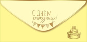 Конверт для денег С Днем Рождения! Праздник