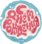 Шар фольга 18''/FL круг С Днем Рождения
