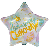 Шар фольга 18''/ВЗ звезда ЛЮБИМОМУ СЫНОЧКУ рус