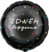 Шар фольга 18''/FL круг С Днем Рождения черный