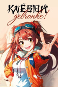 открытка Клёвой девчонке