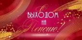 конверт для денег С Выходом на пенсию