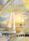 Открытка С Днем Рождения!