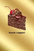открытка Нельзя сладкое?