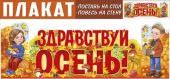 Плакат-стойка Здравствуй, Осень!