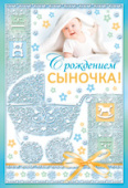 открытка С Рождением сыночка