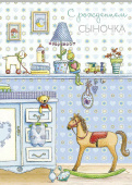 открытка С Рождением сыночка