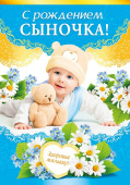 открытка С Рождением сыночка