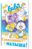 открытка С Рождением малыша