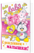 открытка С Рождением малышки