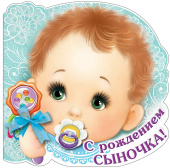 открытка С Рождением сыночка