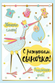 открытка С Рождением сыночка