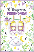 открытка С Рождением ребеночка