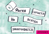 Открытка Фигня случается