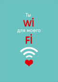 открытка Ты Wi для моего Fi