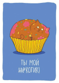 открытка Ты мой КОТИК