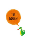 открытка Ты огонь