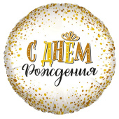 Шар фольга 18''/ВС круг С Днем Рождения сияющий