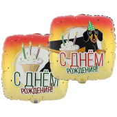 Шар фольга 18''/ВЗ квадрат С Днем Рождения Такса