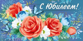 Конверт для денег С Юбилеем
