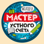 Медаль Мастер устного счета 