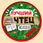 Медаль Лучший чтец  