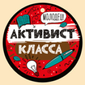 Медаль Активист класса 