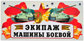 Наклейки магнитные 9 Мая Экипаж Машины Боевой 29,5х14,5см 1шт