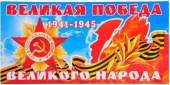 Наклейки магнитные 9 Мая Великая Победа 1941-1945 29,5х14,5см 1шт