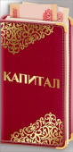 Конверт для денег Капитал