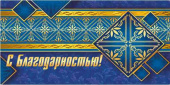Конверт для денег С БЛАГОДАРНОСТЬЮ
