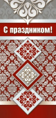 Открытка евро С праздником!
