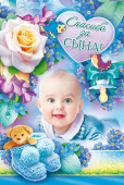открытка Спасибо за Сына!