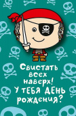 Открытка С Свистать всех наверх ручная работа (3гр)