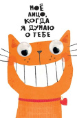 Открытка Мое лицо, когда я думаю о тебе ручная работа (3гр)