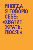 Открытка С Иногда я говорю себе (3гр)