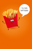Открытка Ты как картошка ручная работа (3гр)