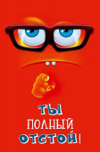 Открытка Ты полный отстой (3гр)