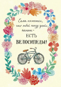 Открытка К Если кажется, что твой поезд ушел, помни-есть велосипед (11гр)