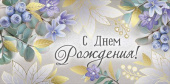 Конверт для денег С Днем Рождения! ИмП