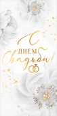 Конверт для денег С Днем Свадьбы