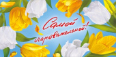 Конверт для денег Самой очаровательной