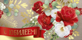 Конверт для денег С Юбилеем