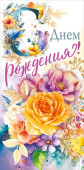 Конверт для денег С Днем Рождения