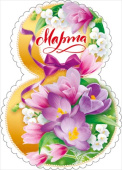 Открытка мини 8 Марта