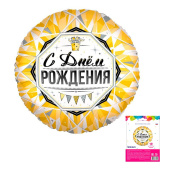 Шар фольга 18''/AG круг С Днем Рождения Роскошь Золота